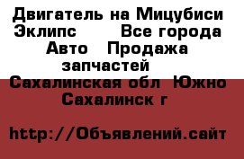 Двигатель на Мицубиси Эклипс 2.4 - Все города Авто » Продажа запчастей   . Сахалинская обл.,Южно-Сахалинск г.